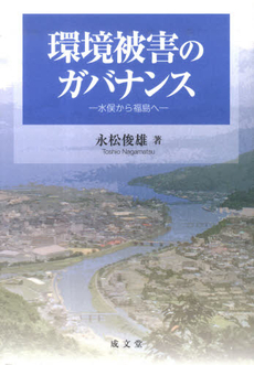 良書網 環境被害のガバナンス 出版社: 成文堂 Code/ISBN: 9784792333034