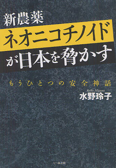 新農薬ネオニコチノイドが日本を脅かす