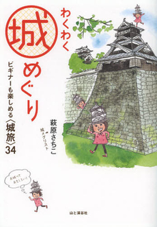 良書網 わくわく城めぐり 出版社: 山と溪谷社 Code/ISBN: 9784635600163