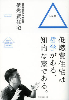 日本の住まいの新基準低燃費住宅