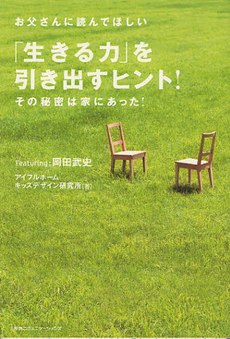 良書網 お父さんに読んでほしい「生きる力」を引き出すヒント！その秘密は家にあった！ 出版社: 阪急コミュニケーション Code/ISBN: 9784484122243