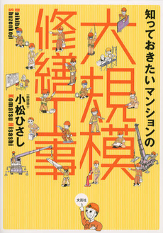 良書網 知っておきたいマンションの大規模修繕工事 出版社: 文芸社 Code/ISBN: 9784286126784