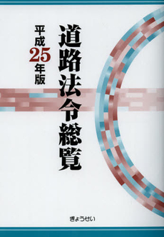 道路法令総覧　平成２５年版