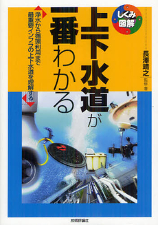 良書網 上下水道が一番わかる 出版社: 技術評論社 Code/ISBN: 9784774152257