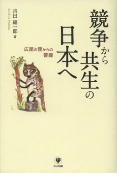 競争から共生の日本へ