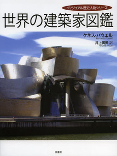 良書網 世界の建築家図鑑 出版社: 原書房 Code/ISBN: 9784562048496