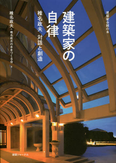 良書網 建築家の自律 出版社: 建築ジャーナル Code/ISBN: 9784860350840