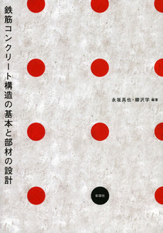 良書網 鉄筋コンクリート構造の基本と部材の設計 出版社: 彰国社 Code/ISBN: 9784395023035