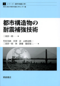 都市構造物の耐震補強技術