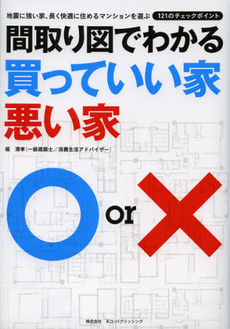 間取り図でわかる買っていい家悪い家