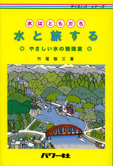 良書網 水と旅する 出版社: パワー社 Code/ISBN: 9784827722970