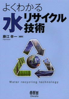 よくわかる水リサイクル技術