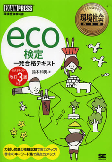 良書網 ｅｃｏ検定一発合格テキスト 出版社: 翔泳社 Code/ISBN: 9784798125855