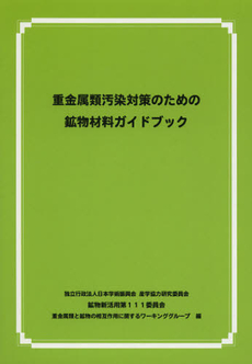 良書網 重金属類汚染対策のための鉱物材料ガイドブック 出版社: 牧歌舎 Code/ISBN: 9784434171185