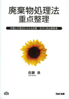 良書網 廃棄物処理法重点整理 出版社: オフィスＴＭ Code/ISBN: 9784813289869