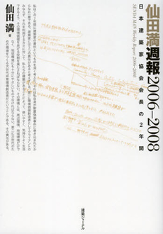 良書網 仙田満週報２００６－２００８ 出版社: 建築ジャーナル Code/ISBN: 9784860350833