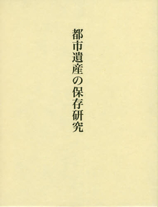 良書網 都市遺産の保存研究 出版社: 中央公論美術出版 Code/ISBN: 9784805506851