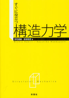良書網 すぐに役立つ構造力学 出版社: 彰国社 Code/ISBN: 9784395021024