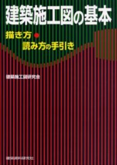 良書網 建築施工図 出版社: 市ケ谷出版社 Code/ISBN: 9784870710207