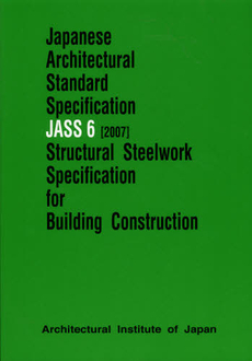 Ｊａｐａｎｅｓｅ　Ａｒｃｈｉｔｅｃｔｕｒａｌ　Ｓｔａｎｄａｒｄ　Ｓｐｅｃｉｆｉｃａｔｉｏｎ　ＪＡＳＳ６〈２００７〉