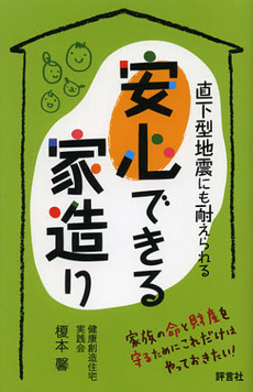 良書網 安心できる家造り 出版社: 評言社薬学教育センター Code/ISBN: 9784828205625