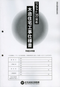 木造住宅工事仕様書　平成２４年版