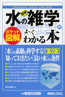 良書網 最新水の雑学がよ～くわかる本 出版社: 秀和システム Code/ISBN: 9784798034829