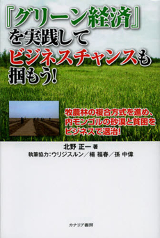 良書網 『グリーン経済』を実践してビジネスチャンスも掴もう！ 出版社: カナリア書房 Code/ISBN: 9784778202309