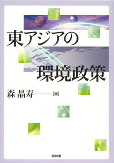 良書網 東アジアの環境政策 出版社: 地域農林経済学会 Code/ISBN: 9784812212318