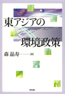 東アジアの環境政策