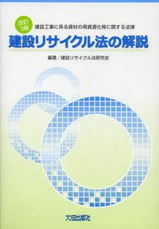 良書網 建設リサイクル法の解説 出版社: 大成出版社 Code/ISBN: 9784802830164
