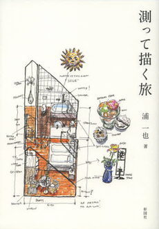 良書網 測って描く旅 出版社: 彰国社 Code/ISBN: 9784395021031