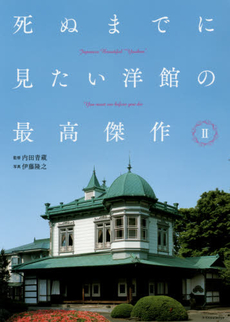 良書網 死ぬまでに見たい洋館の最高傑作 出版社: エクスナレッジ Code/ISBN: 9784767814513