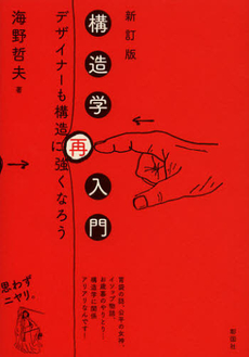 良書網 構造学再入門 出版社: 彰国社 Code/ISBN: 9784395012619