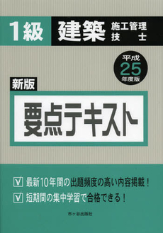 １級建築施工管理技士要点テキスト　平成２５年度版