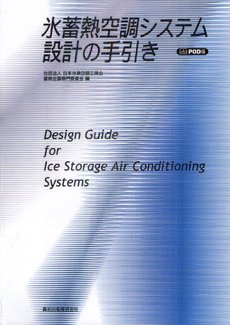 良書網 氷蓄熱空調システム設計の手引き　ＰＯＤ版 出版社: 森北出版 Code/ISBN: 9784627580695