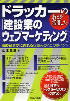 ドラッカーの教えを活用した「建設業のウェブマーケティング」