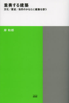 良書網 重奏する建築 出版社: TOTO出版 Code/ISBN: 9784887063297