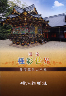 良書網 国宝極彩世界妻沼聖天山本殿 出版社: 埼玉新聞社 Code/ISBN: 9784878893803