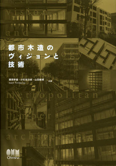 良書網 都市木造のヴィジョンと技術 出版社: オーム社 Code/ISBN: 9784274212598