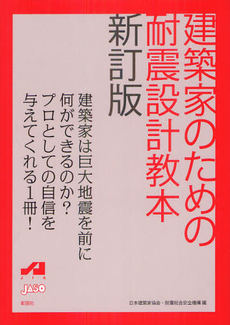 良書網 建築家のための耐震設計教本 出版社: 彰国社 Code/ISBN: 9784395023011