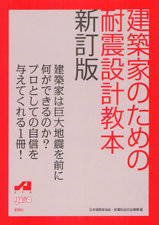 建築家のための耐震設計教本