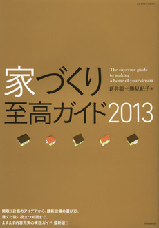 良書網 家づくり至高ガイド　２０１３ 出版社: エクスナレッジ Code/ISBN: 9784767814537