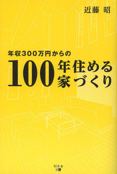 良書網 年収３００万円からの１００年住める家づくり 出版社: アメーバブックス Code/ISBN: 9784344998780
