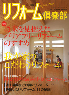 良書網 リフォーム倶楽部　Ｎｏ．１３６（２０１２ＡＵＴＵＭＮ） 出版社: 牧歌舎 Code/ISBN: 9784434170621