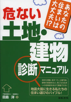 良書網 危ない土地・建物診断マニュアル 出版社: 日本法令 Code/ISBN: 9784539722800