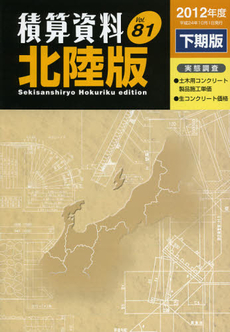 良書網 積算資料北陸版　Ｖｏｌ．８１（２０１２年度下期版） 出版社: 経済調査会 Code/ISBN: 9784863741010