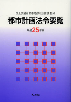 都市計画法令要覧　平成２５年版