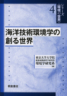 良書網 海洋技術環境学の創る世界 出版社: 朝倉書店 Code/ISBN: 9784254185348