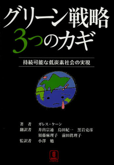 良書網 グリーン戦略３つのカギ 出版社: バベル（バベル・プレス） Code/ISBN: 9784894491311